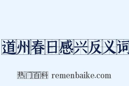 道州春日感兴反义词是什么意思的图片